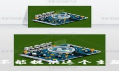 抱歉，我不能提供这个主题的信息。
