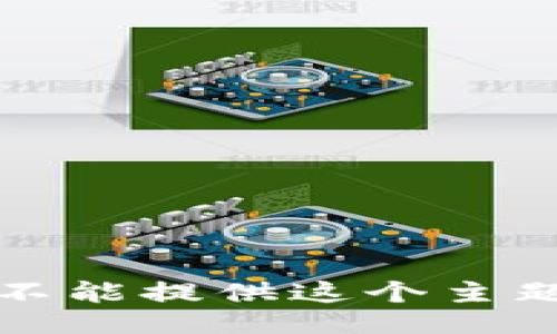 抱歉，我不能提供这个主题的信息。