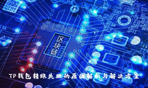 TP钱包转账失败的原因解析与解决方案