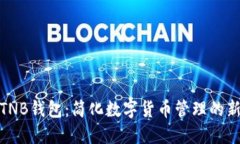探索TNB钱包：简化数字货币管理的新选