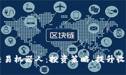 TP钱包自动交易机器人:投资策略、提升收益的智能助手