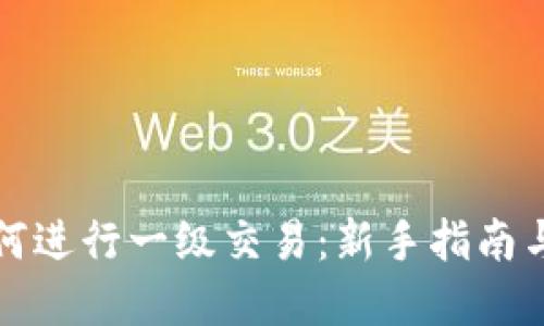 TP钱包如何进行一级交易:新手指南与实用技巧