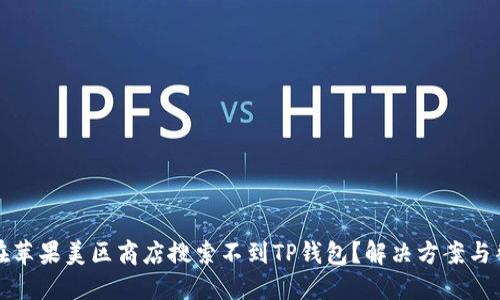 为什么在苹果美区商店搜索不到TP钱包?解决方案与替代选择