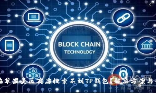 为什么在苹果美区商店搜索不到TP钱包?解决方案与替代选择