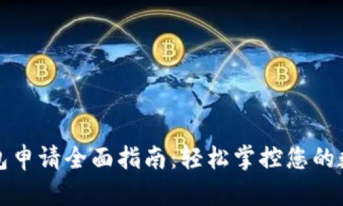 数字钱包申请全面指南：轻松掌控您的数字资产