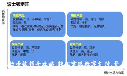 TP钱包绑定银行卡收钱全攻略:轻松实现数字支付,开启财富新生活