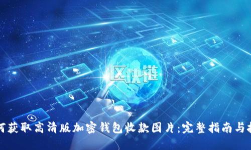 如何获取高清版加密钱包收款图片：完整指南与技巧