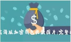 如何获取高清版加密钱包收款图片：完