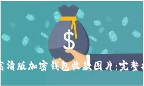 如何获取高清版加密钱包收款图片：完整指南与技巧