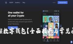 如何解锁数字钱包？全面指南与常见问