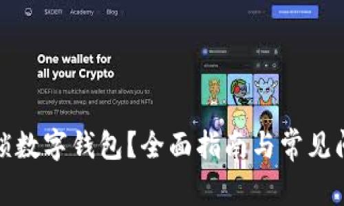 如何解锁数字钱包？全面指南与常见问题解答