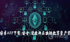 TP钱包安卓APP下载：安全、便捷的区块