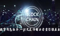 探索安卓数字钱包组件：一站式支付解