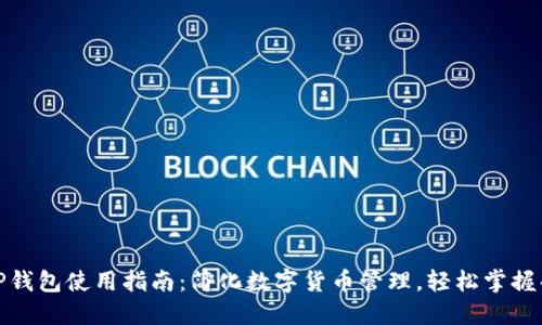 最新TP钱包使用指南:简化数字货币管理,轻松掌握每一步