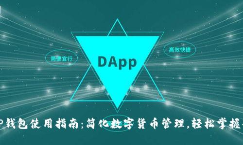 最新TP钱包使用指南:简化数字货币管理,轻松掌握每一步