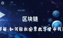 步骤详解：如何轻松安装数字货币钱包