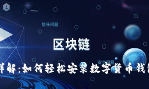步骤详解：如何轻松安装数字货币钱包功能
