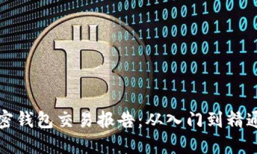 如何解读加密钱包交易报告：从入门到精通的完整指南