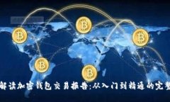 如何解读加密钱包交易报告：从入门到