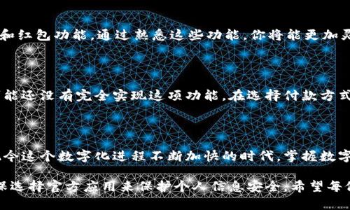   一步步教你如何下载数字人民币钱包，轻松掌握数字货币新时尚 / 
 guanjianci 数字人民币, 钱包下载, 电子支付, 移动支付 /guanjianci 

引言：数字人民币的崛起

近年来，数字人民币作为一种新兴的支付方式，引发了广泛的关注和讨论。它不仅代表了国家对数字经济的重视，同时也为我们提供了一种便捷、安全的支付选择。这种数字货币的推出，意味着传统支付方式正在悄然变化，数字人民币钱包应运而生。那么，怎样才能顺利下载并使用这一钱包呢？

数字人民币钱包的定义

为了更好地理解如何下载数字人民币钱包，我们首先需要明白什么是数字人民币钱包。简而言之，数字人民币钱包是一款官方认可的手机应用程序，用户可以通过它存储、管理和使用数字人民币进行各种交易。无论是线上购物还是线下消费，数字人民币钱包都能为我们带来极大的便利。

步骤简述：如何下载

下载数字人民币钱包并不复杂。接下来，我们将详细分步骤为你解释整个过程。

第一步：确认手机兼容性

在开始下载之前，我们首先需要确认你的手机是否兼容数字人民币钱包。通常，数字人民币钱包支持主流的安卓和iOS设备。如果你的手机操作系统更新到最新版本，那么你就可以放心下载。

第二步：访问应用商店

接下来，打开应用商店。安卓用户可以访问华为应用市场、小米应用商店等，而iOS用户则可以进入App Store。在应用商店的搜索框中，输入“数字人民币”或“数字人民币钱包”进行搜索。

第三步：选择正确的应用

在搜索结果中，你将看到多个与数字人民币相关的应用。请务必选择官方发布的“数字人民币钱包”应用，以确保安全性和可靠性。你可以通过查看应用的开发者信息来确认这点。

第四步：下载安装应用

找到了正确的应用后，只需点击“下载”或“安装”按钮，系统会自动开始下载。在此过程中，请确保你的网络连接稳定，以免下载中断。当下载完成后，应用图标将出现在你的手机桌面上。

第五步：打开应用并注册

点击打开数字人民币钱包应用，你会首先看到一个欢迎页面。接下来，你需要进行注册。填写相关信息时，请确保信息的准确性。成功注册后，你就可以开始使用数字人民币钱包了。

使用数字人民币钱包的小贴士

下载并注册完成后，你可能会思考如何更好地使用数字人民币钱包。下面是一些实用的小贴士。

增加安全性

首先，为了保护你的账户安全，建议你设置一个强密码，并开启指纹或面部识别等安全验证方式。这样可以有效防止他人非法访问你的账户。

学习使用钱包功能

数字人民币钱包并不仅仅是一个支付工具，它还有许多其他功能。例如，你可以查看交易记录、管理账户余额，甚至设置转账和红包功能。通过熟悉这些功能，你将能更加灵活地使用钱包。

注意使用场合

在使用数字人民币进行支付时，请确保商家支持该支付方式。虽然越来越多的商家开始接受数字人民币，但仍有一些地方可能还没有完全实现这项功能。在选择付款方式时，务必提前确认。

总结：数字人民币钱包的未来

数字人民币钱包的普及标志着现代支付方式的一次重要升级。它不仅为我们带来便利，也推动了金融科技的快速发展。在现今这个数字化进程不断加快的时代，掌握数字人民币钱包的使用技能，将使我们在消费与理财方面更具优势。

通过以上的内容，我们已经详细探讨了如何下载数字人民币钱包的每一步。在整个过程中，请保持对信息的敏感和警惕，确保选择官方应用来保护个人信息安全。希望每位用户在日常生活中都能够轻松使用这一新兴的支付方式，享受科技带来的便捷与益处。