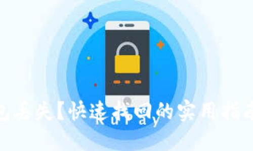 数字钱包丢失？快速找回的实用指南和步骤