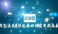 数字钱包丢失？快速找回的实用指南和