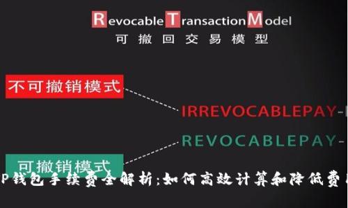 TP钱包手续费全解析:如何高效计算和降低费用