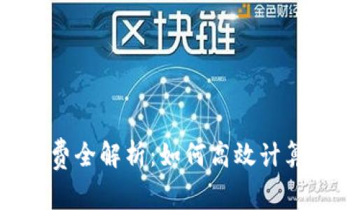 TP钱包手续费全解析:如何高效计算和降低费用