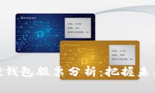数字货币硬钱包股票分析：把握未来投资机遇