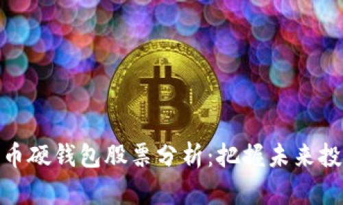 数字货币硬钱包股票分析：把握未来投资机遇