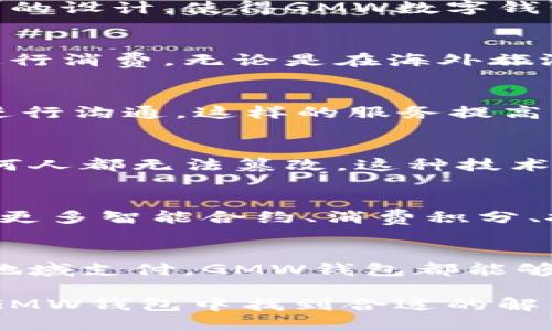   全新GMW数字钱包：革新数字支付体验，从未如此简单与安全 / 

 guanjianci 数字钱包, GMW钱包, 在线支付, 区块链技术 /guanjianci 

引言：数字钱包的崛起
在这个数字化迅速发展的时代，传统支付方式逐渐被新兴的数字钱包所取代。GMW数字钱包作为行业中的一匹黑马，以其独特的卖点和创新功能吸引了众多用户的关注。无论是安全性、便捷性，还是用户体验，GMW数字钱包都在不断进化，以满足现代用户对数字支付的高标准要求。

什么是GMW数字钱包？
GMW数字钱包是一款基于区块链技术的数字支付工具，致力于为用户提供安全、便捷的支付体验。通过GMW钱包，用户可以轻松进行各种交易，包括在线支付、转账、充值、理财等。与传统银行或支付平台相比，GMW钱包优势明显，拥有快速、安全、低费用等诸多特点。

安全性：数字钱包中的护城河
随着网络安全问题日益严重，用户对支付安全的要求愈发严格。GMW数字钱包采用了先进的加密技术，保护用户的资产安全。每笔交易都经过严格验证，确保用户信息不被盗取。这一系列措施不仅提升了用户的信任度，也让GMW钱包在激烈的市场竞争中脱颖而出。

用户体验：简约而不简单
GMW数字钱包的设计理念是“简约而不简单”。用户界面友好，操作流程清晰，即使是初次接触数字钱包的用户，也能快速上手。通过简单几步，用户就能完成注册并开始享受数字支付的便利。钱包内还提供了多种功能模块，包括消费记录、账户管理、活动推送等，充分满足用户的需求。

多种支付方式的融合
GMW数字钱包支持多种支付方式，不仅可以使用主流的数字货币进行交易，还支持法定货币的充值和提现。这种多元化支付方式的设计，使得GMW数字钱包在全球市场中占据了一席之地。用户可以根据自己的需求，选择最合适的支付方式，使支付过程更加灵活与高效。

跨地域支付：全球化的趋势
在全球化的背景下，跨地域支付成为了用户日常生活的一部分。GMW数字钱包支持多国货币兑换，让用户在不同国家也能轻松进行消费。无论是在海外旅游，还是进行国际贸易，GMW钱包的跨地域支付功能都能为用户提供极大的便利。

客户服务：贴心的数字金融顾问
为了提升用户体验，GMW数字钱包还提供了24小时的客户服务支持。无论在使用过程中遇到任何问题，用户都可以随时与客服进行沟通。这样的服务提高了用户的满意度，也增强了GMW品牌的信誉度。在这个快速迭代的市场中，良好的客户服务必将成为品牌的一大亮点。

区块链技术的应用：安全与透明的保障
GMW钱包背后强大的区块链技术，是其安全性的重要保障。区块链的去中心化特性，使得每笔交易都会被记录在公共账本上，任何人都无法篡改。这种技术的应用，不仅提升了用户的信任度，也减少了中介成本，让交易变得更加高效、透明。

未来展望：数字钱包的无限可能
展望未来，数字钱包的发展前景不可限量。随着技术的不断进步，GMW数字钱包将继续拓展其功能，提升用户体验。未来可能出现更多智能合约、消费积分、投资理财等衍生服务，让数字钱包不仅仅是支付工具，更是用户生活中不可或缺的数字伙伴。

总结：GMW数字钱包的价值所在
总的来说，GMW数字钱包凭借其强大的安全性、便捷性以及卓越的用户体验，成为了数字支付领域的一颗新星。从日常消费到跨地域支付，GMW钱包都能够为用户提供极大的便利。未来，随着区块链技术的进一步应用，GMW数字钱包将发掘出更多潜力，为用户带来更丰富的金融服务。

综上所述，GMW数字钱包不仅仅是一个支付工具，它重塑了我们对于数字财务管理的认识。无论你是个人用户还是商户，都能在GMW钱包中找到合适的解决方案。在瞬息万变的数字时代，GMW数字钱包必将陪伴用户迎接未来的每一个挑战与机遇。