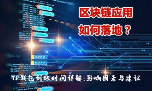 TP钱包到账时间详解:影响因素与建议