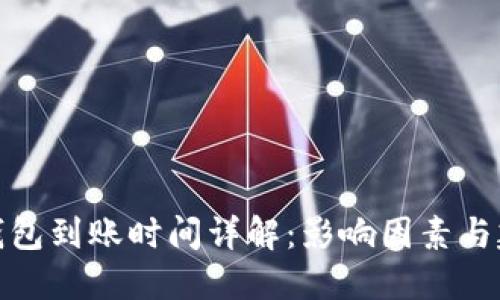 TP钱包到账时间详解:影响因素与建议