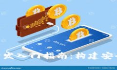 区块链钱包前端开发入门指南：构建安