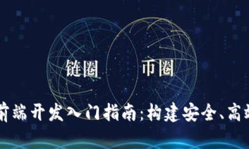 区块链钱包前端开发入门指南：构建安全、高效的钱包应用