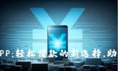 数字钱包贷款APP：轻松借款的新选择，