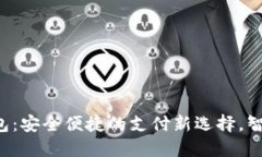 可伶可俐数字钱包：安全便捷的支付新