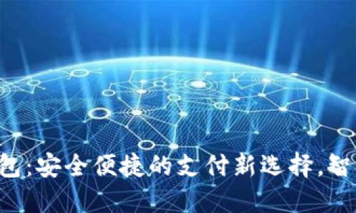 可伶可俐数字钱包:安全便捷的支付新选择,智能管理你的资金!