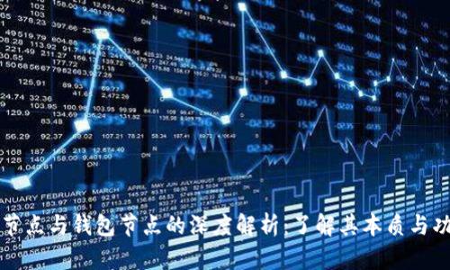 区块链节点与钱包节点的深度解析：了解其本质与功能差异