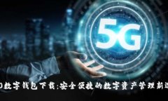 360数字钱包下载：安全便捷的数字资产