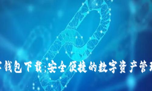 360数字钱包下载：安全便捷的数字资产管理新选择