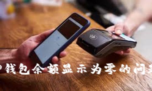 如何解决TP钱包余额显示为零的问题:全面指南