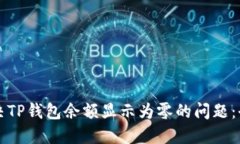 如何解决TP钱包余额显示为零的问题：