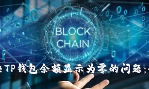 如何解决TP钱包余额显示为零的问题:全面指南