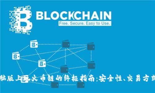 在TP钱包电脑版上玩火币链的终极指南：安全性、交易方式与收益分析