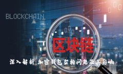深入解析：加密钱包架构问题及其影响