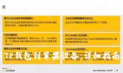 如何下载并使用TP钱包到苹果设备：详