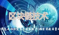 如何将数字钱包成功绑定多个京东账户