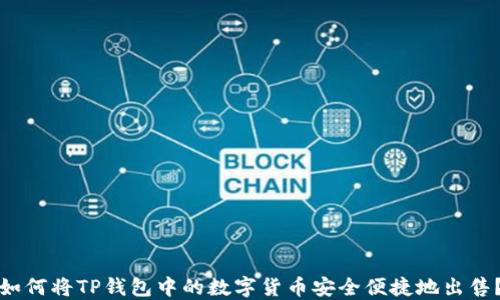 
如何将TP钱包中的数字货币安全便捷地出售？