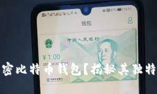 如何安全使用加密比特币钱包？揭秘其独特卖点与创新优势